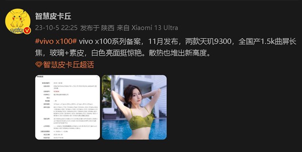 vivo X100系列：全球首次亮相，将于11月发布，搭载联发科天玑9300芯片