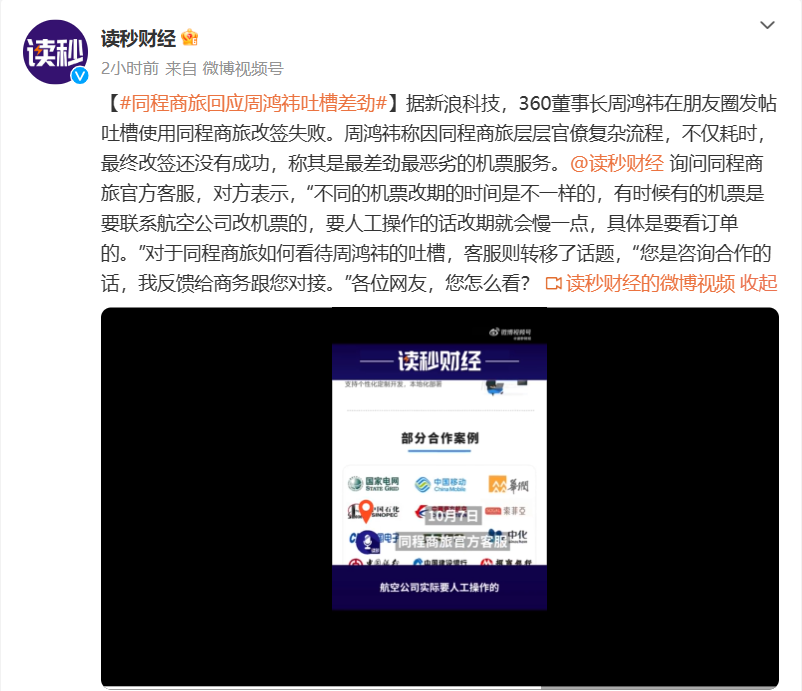 Tongcheng Travel responded to Zhou Hongyi’s ticket change: Follow the normal process and the seat selection was not successful.