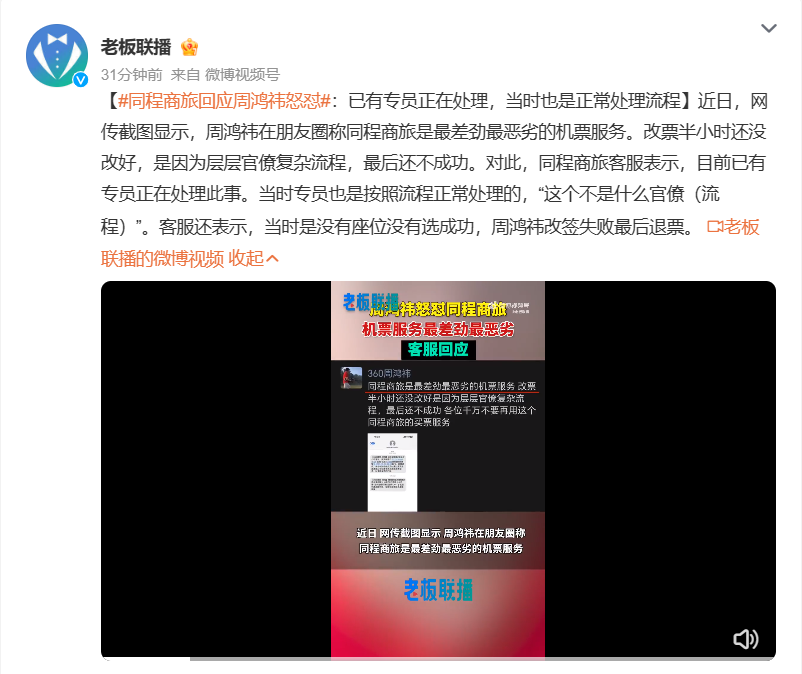 Tongcheng Travel responded to Zhou Hongyi’s ticket change: Follow the normal process and the seat selection was not successful.