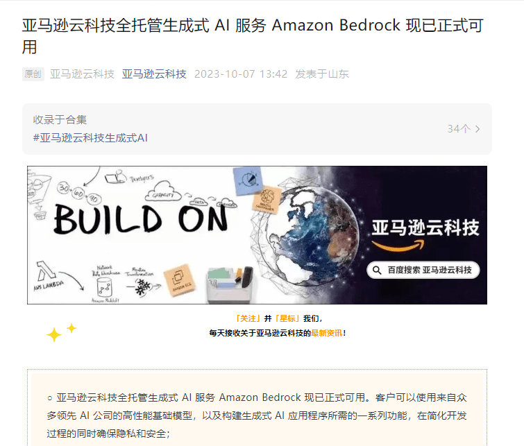 亚马逊云科技宣布全托管生成式AI服务Amazon Bedrock正式可用