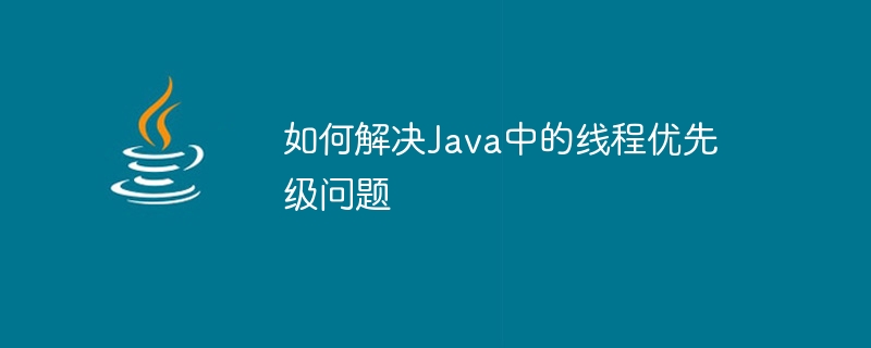 如何解決Java中的執行緒優先權問題