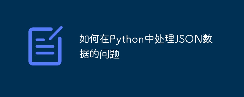 Python で JSON データを処理する方法