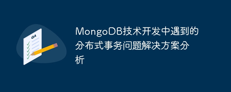 MongoDB 기술 개발 시 발생하는 분산 트랜잭션 문제에 대한 솔루션 분석