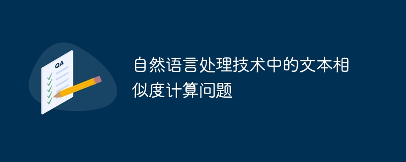 自然語言處理技術中的文本相似度計算問題