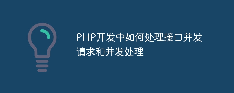 PHP开发中如何处理接口并发请求和并发处理