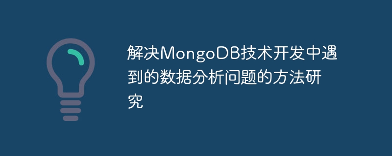 Penyelidikan tentang kaedah untuk menyelesaikan masalah analisis data yang dihadapi dalam pembangunan teknologi MongoDB