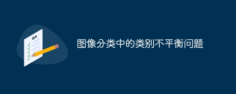 画像分類におけるクラスの不均衡の問題