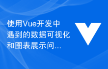 使用Vue开发中遇到的数据可视化和图表展示问题