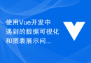 Vue 開発の使用中に発生するデータの視覚化とグラフ表示の問題