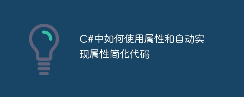 C#中如何使用属性和自动实现属性简化代码