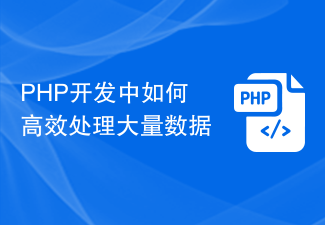 PHP开发中如何高效处理大量数据