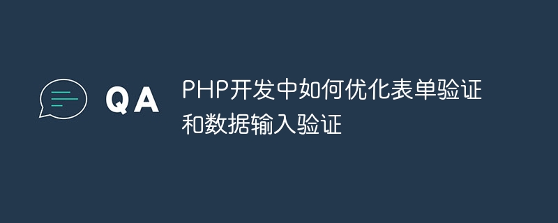 PHP 開発におけるフォーム検証とデータ入力検証を最適化する方法