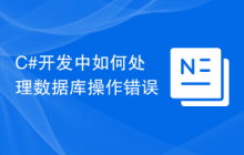 C#开发中如何处理数据库操作错误