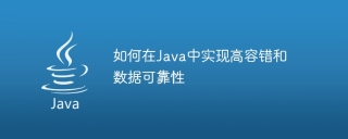 如何在java中实现高容错和数据可靠性