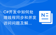 C#开发中如何处理线程同步和并发访问问题及解决方法