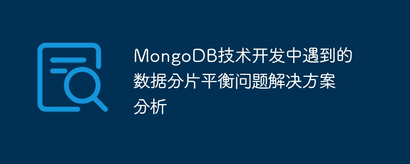 MongoDB技術開發中遇到的資料分片平衡問題解決方案分析