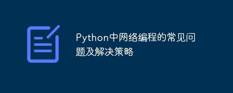 Python中网络编程的常见问题及解决策略