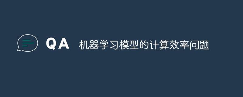 機械学習モデルの計算効率の問題