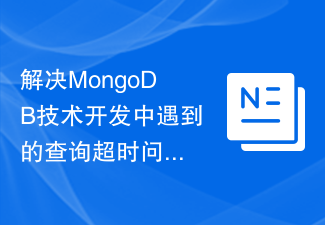 MongoDB 기술 개발 시 발생하는 쿼리 타임아웃 문제를 해결하기 위한 방법 연구