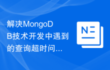 解决MongoDB技术开发中遇到的查询超时问题的方法研究