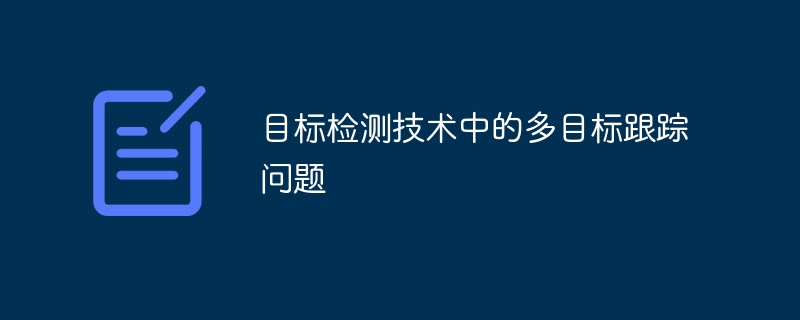 目标检测技术中的多目标跟踪问题