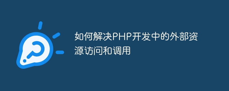 如何解决PHP开发中的外部资源访问和调用