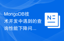 MongoDB技术开发中遇到的查询性能下降问题解决方案分析