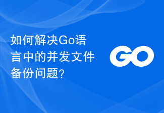 如何解决Go语言中的并发文件备份问题？