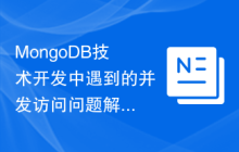 MongoDB技术开发中遇到的并发访问问题解决方案分析