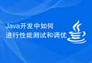 Java开发中如何进行性能测试和调优