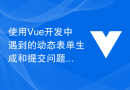 使用Vue开发中遇到的动态表单生成和提交问题