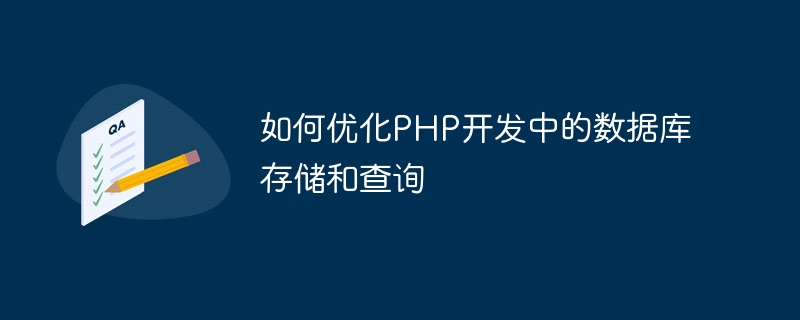 如何优化PHP开发中的数据库存储和查询