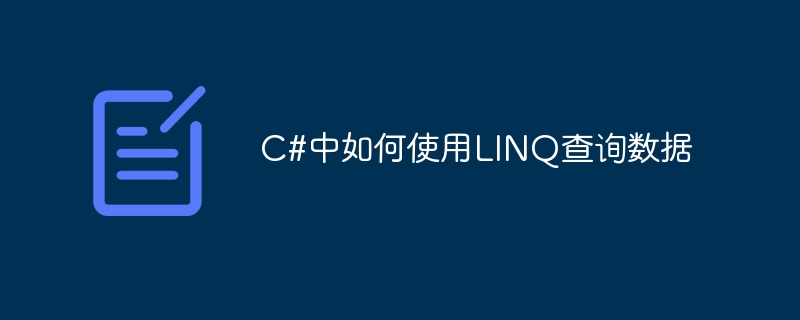 C#中如何使用LINQ查询数据