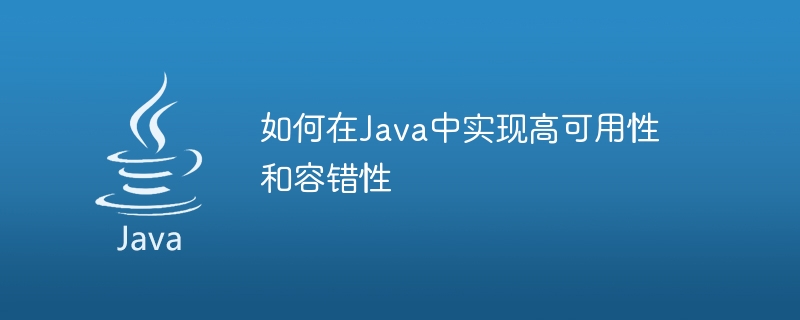 如何在Java中实现高可用性和容错性