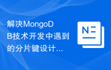 解决MongoDB技术开发中遇到的分片键设计问题的方法研究