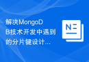 解决MongoDB技术开发中遇到的分片键设计问题的方法研究