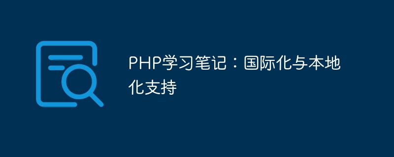 Notes détude PHP : prise en charge de linternationalisation et de la localisation