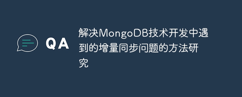 MongoDB 기술 개발 시 발생하는 증분 동기화 문제를 해결하기 위한 방법 연구