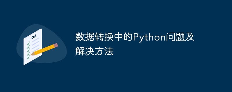 데이터 변환의 Python 문제 및 솔루션