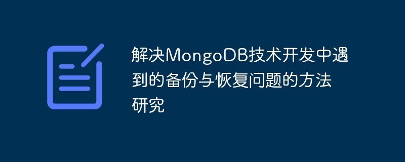 MongoDB 기술 개발 시 발생하는 백업 및 복구 문제를 해결하기 위한 방안 연구