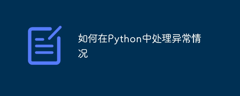 How to handle exception situations in Python