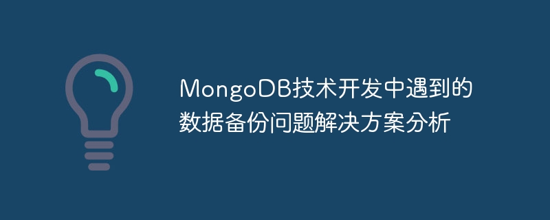 Analysis of solutions to data backup problems encountered in MongoDB technology development