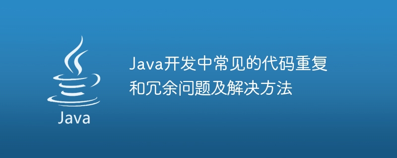 Java開發中常見的程式碼重複與冗餘問題及解決方法