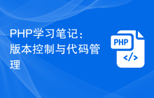 PHP学习笔记：版本控制与代码管理