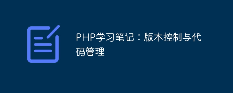PHP學習筆記：版本控制與程式碼管理