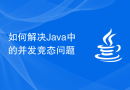 如何解决Java中的并发竞态问题