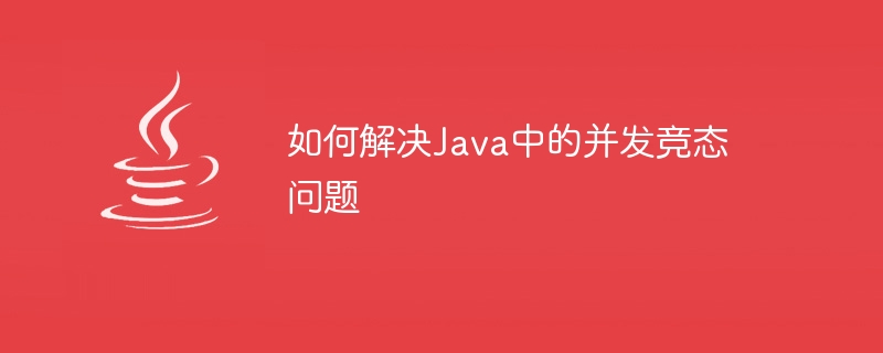 如何解決Java中的並發競態問題