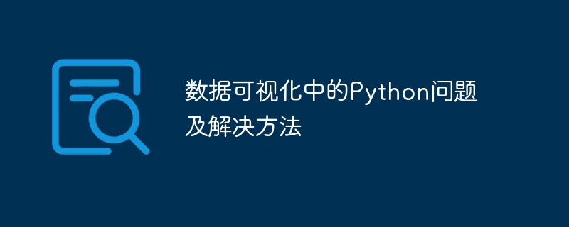 데이터 시각화의 Python 문제 및 솔루션