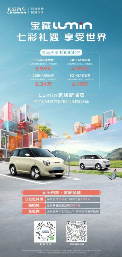 长安新能源正式推出长安 Lumin 301km快速充电版