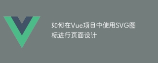 如何在Vue專案中使用SVG圖示進行頁面設計
